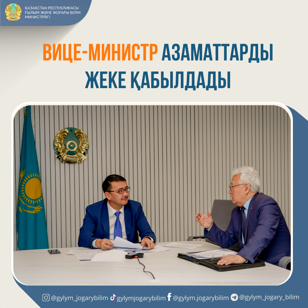 ВИЦЕ-МИНИСТР АЗАМАТТАРДЫ ЖЕКЕ ҚАБЫЛДАДЫ