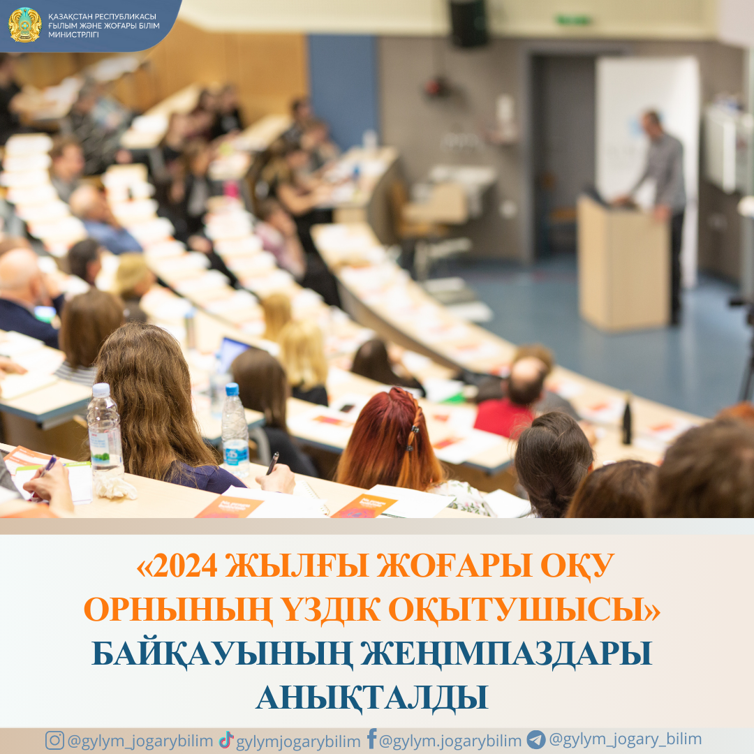 «2024 ЖЫЛҒЫ ЖОҒАРЫ ОҚУ ОРНЫНЫҢ ҮЗДІК ОҚЫТУШЫСЫ» БАЙҚАУЫНЫҢ ЖЕҢІМПАЗДАРЫ АНЫҚТАЛДЫ