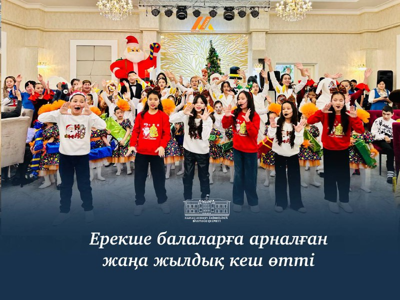 ЕРЕКШЕ БАЛАЛАРҒА АРНАЛҒАН ЖАҢА ЖЫЛДЫҚ КЕШ ӨТТІ