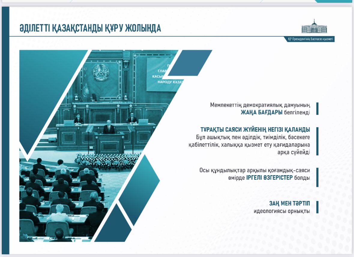 Әділетті Қазақстан: заң мен тәртіп,экономикалық өсім, қоғамдық оптимизм