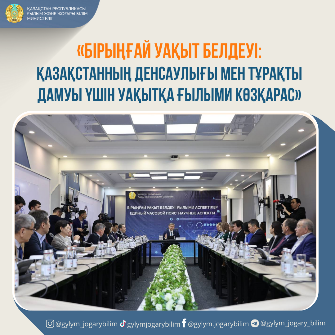 «БІРЫҢҒАЙ УАҚЫТ БЕЛДЕУІ: ҚАЗАҚСТАННЫҢ ДЕНСАУЛЫҒЫ МЕН ТҰРАҚТЫ ДАМУЫ ҮШІН УАҚЫТҚА ҒЫЛЫМИ КӨЗҚАРАС»