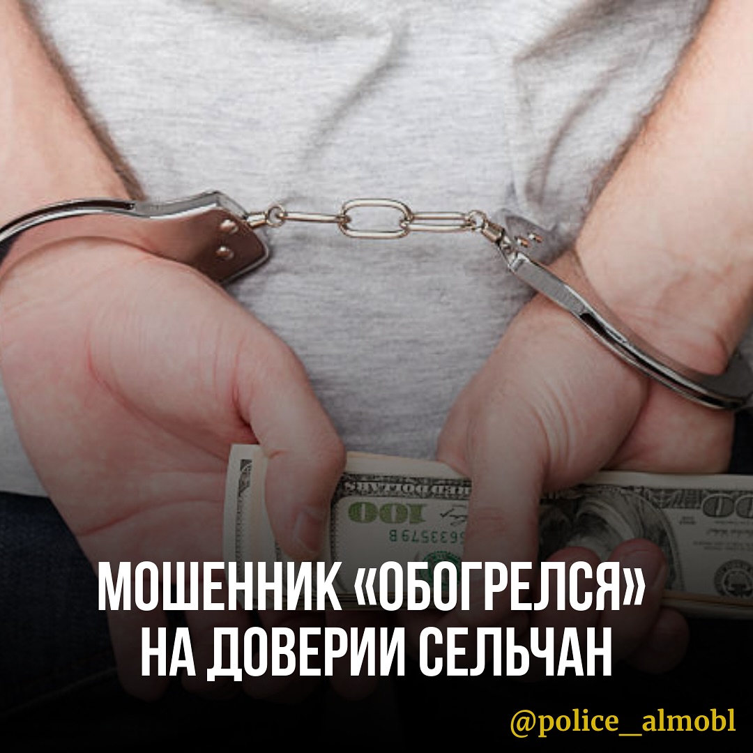 МОШЕННИК «ОБОГРЕЛСЯ» НА ДОВЕРИИ СЕЛЬЧАН В АЛМАТИНСКОЙ ОБЛАСТИ