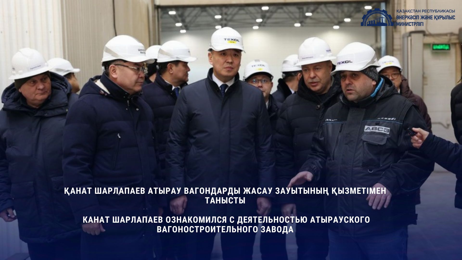 Канат Шарлапаев ознакомился с деятельностью Атырауского вагоностроительного завода