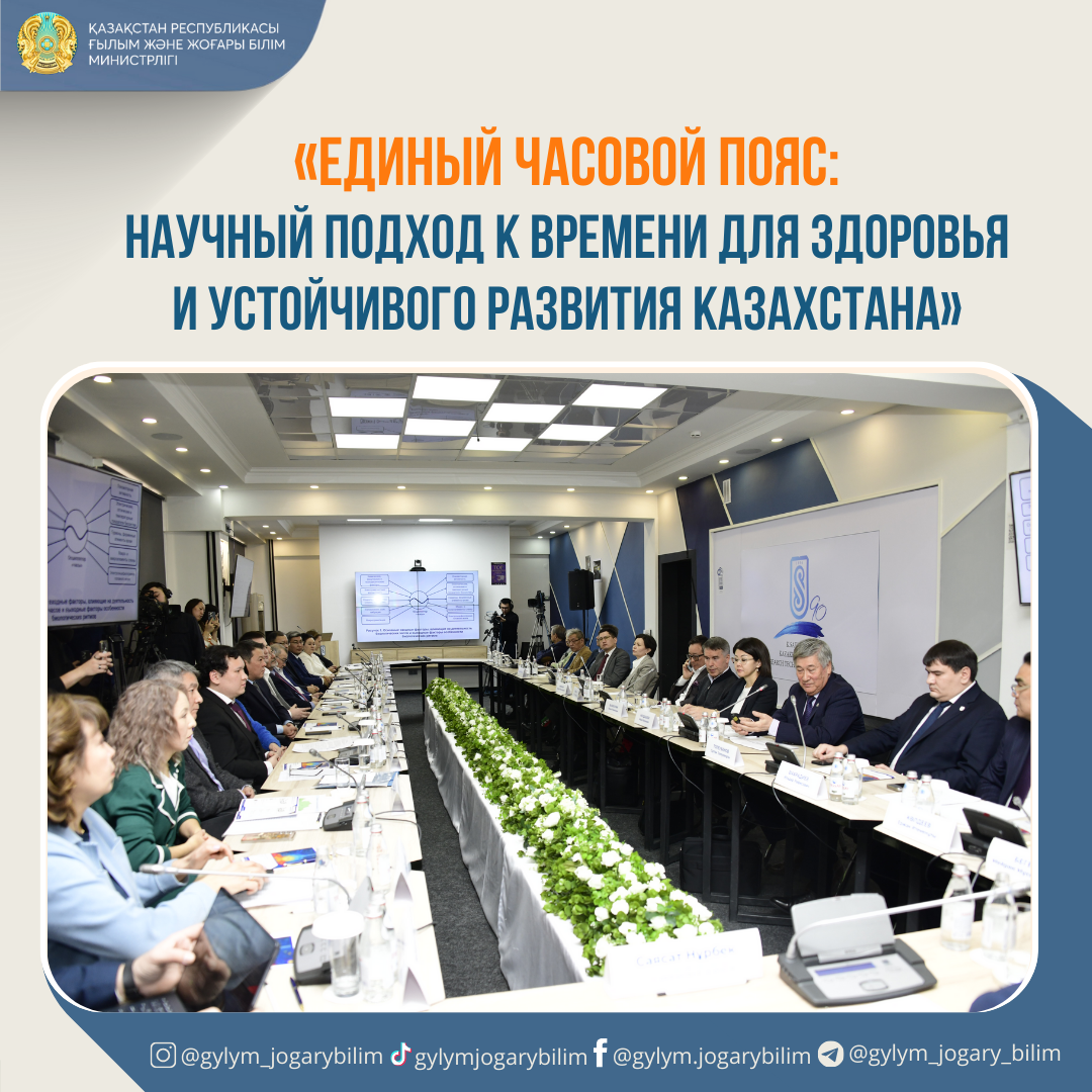 «ЕДИНЫЙ ЧАСОВОЙ ПОЯС: НАУЧНЫЙ ПОДХОД К ВРЕМЕНИ ДЛЯ ЗДОРОВЬЯ И УСТОЙЧИВОГО РАЗВИТИЯ КАЗАХСТАНА»
