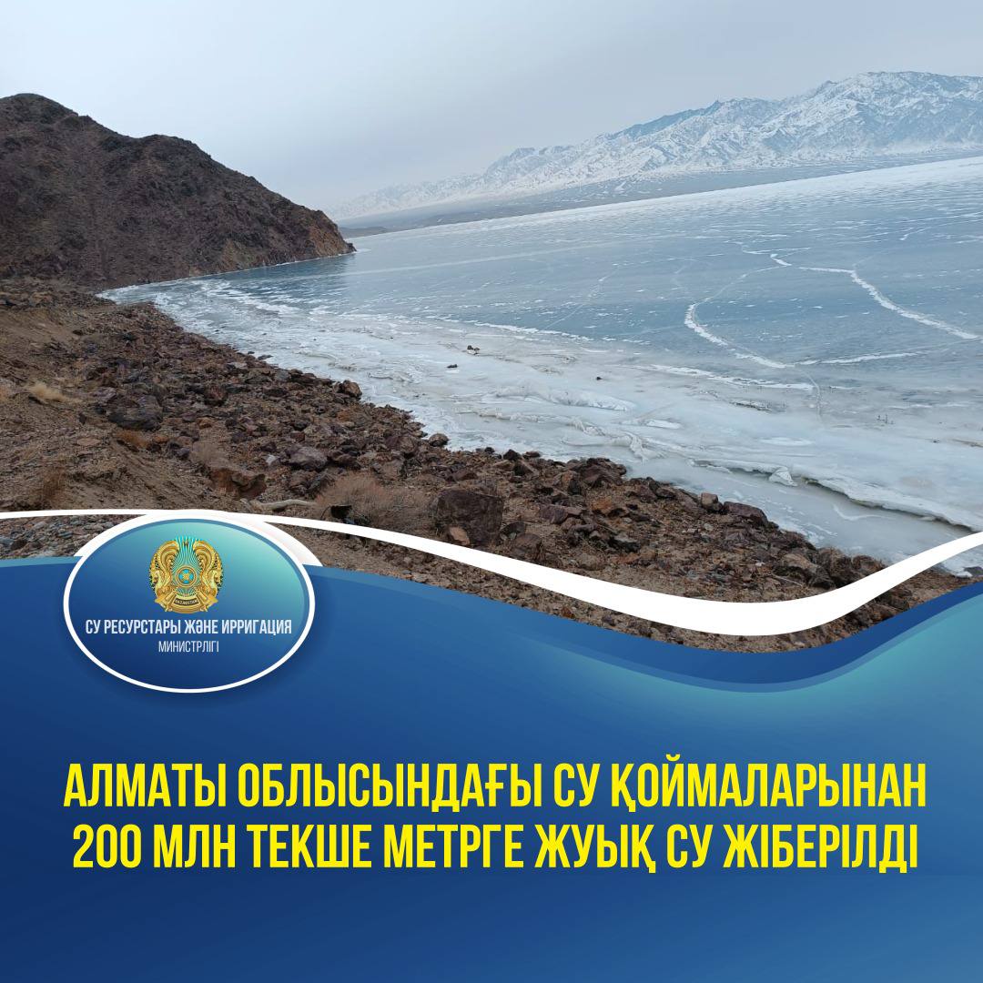 Алматы облысындағы су қоймаларынан 200 млн текше метрге жуық су жіберілді