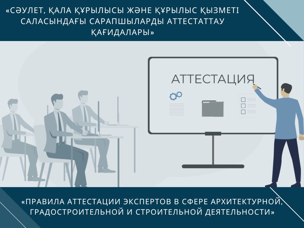 «Сәулет, қала құрылысы және құрылыс қызметі саласындағы сарапшыларды аттестаттау қағидалары»