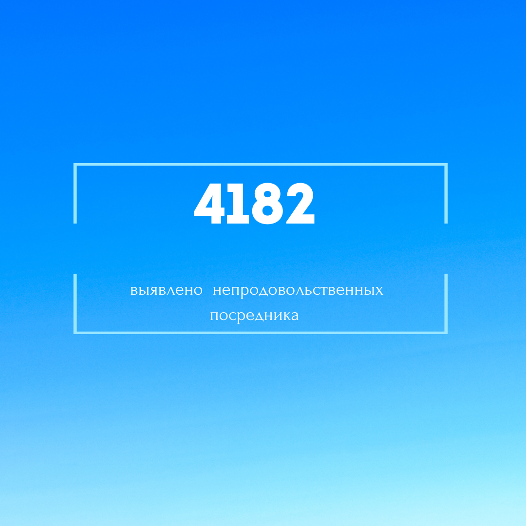 Цифра  года – в торговле выявлено 4182 непродуктивных посредника