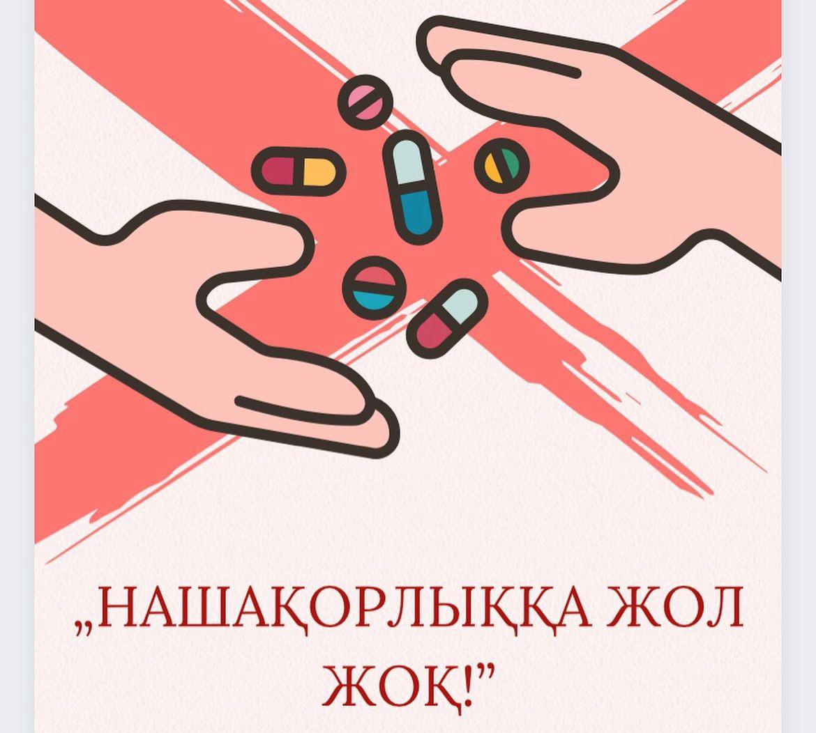 Нашақорлыққа жол жоқ