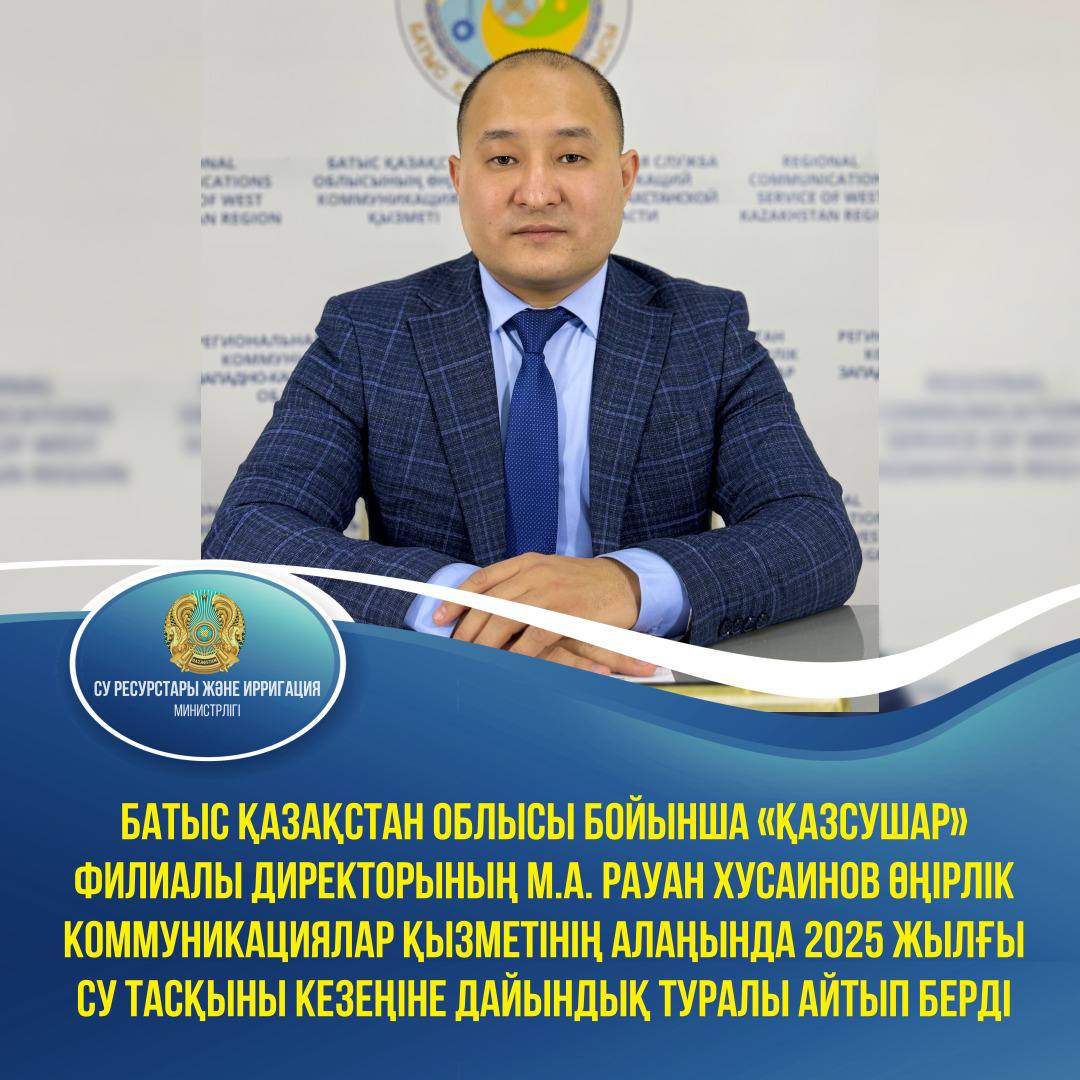 Батыс Қазақстан облысы бойынша «Қазсушар» филиалы директорының м.а. Рауан Хусаинов Өңірлік коммуникациялар қызметінің алаңында 2025 жылғы су тасқыны кезеңіне дайындық туралы айтып берді