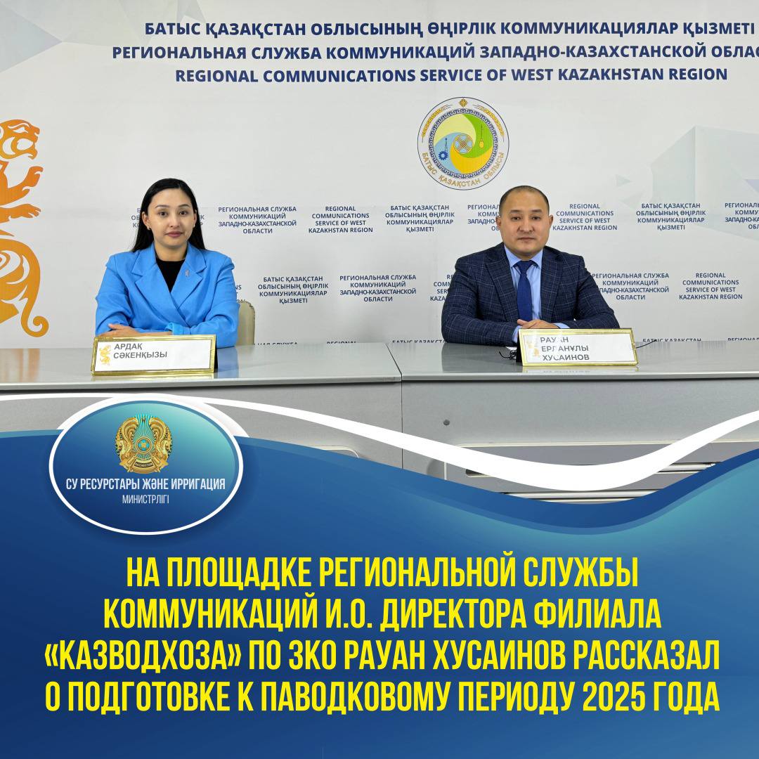 На площадке региональной службы коммуникаций и.о. директора филиала «Казводхоза» по ЗКО Рауан Хусаинов рассказал о подготовке к паводковому периоду 2025 года