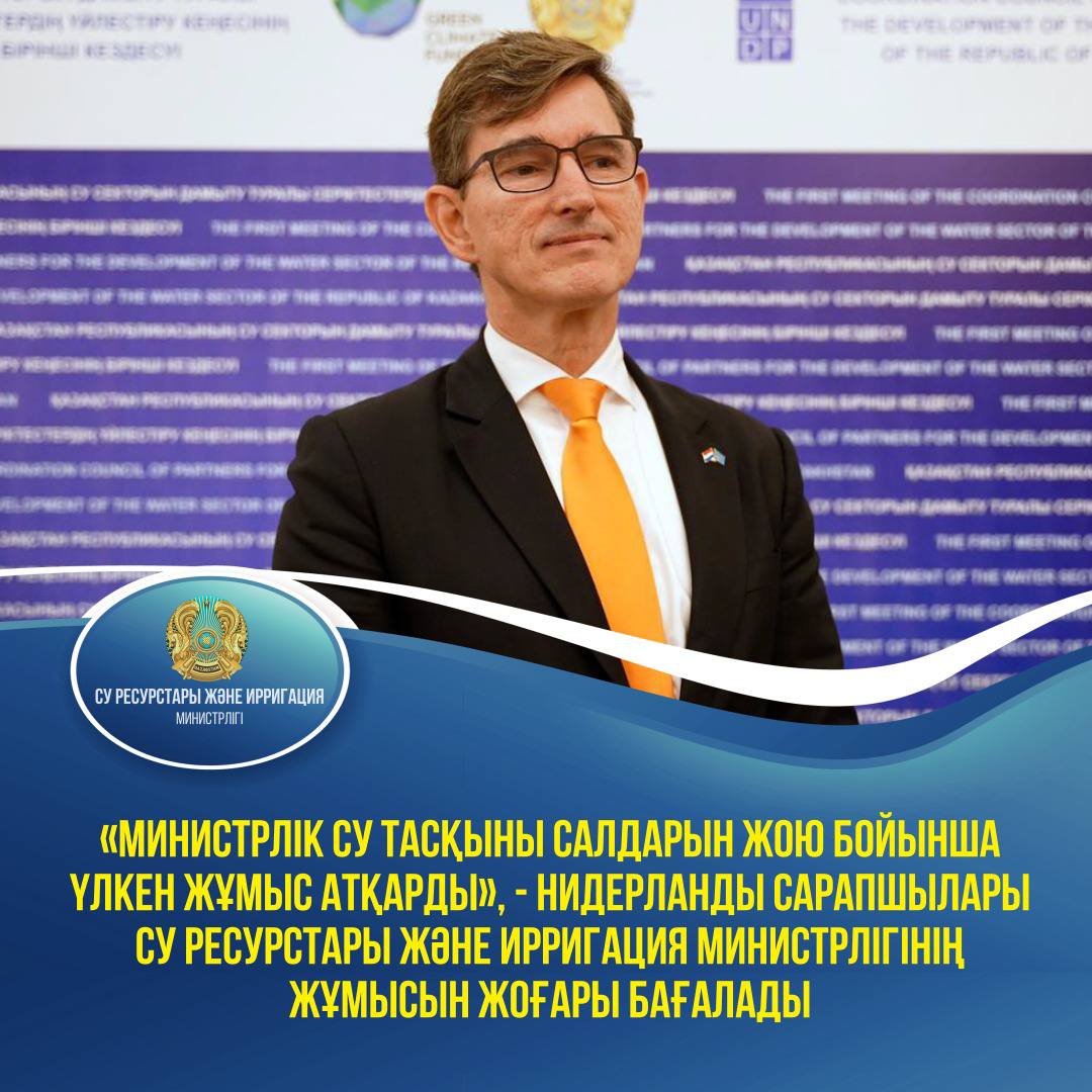 «Министрлік су тасқыны салдарын жою бойынша үлкен жұмыс атқарды», - Нидерланды сарапшылары Су ресурстары және ирригация министрлігінің жұмысын жоғары бағалады