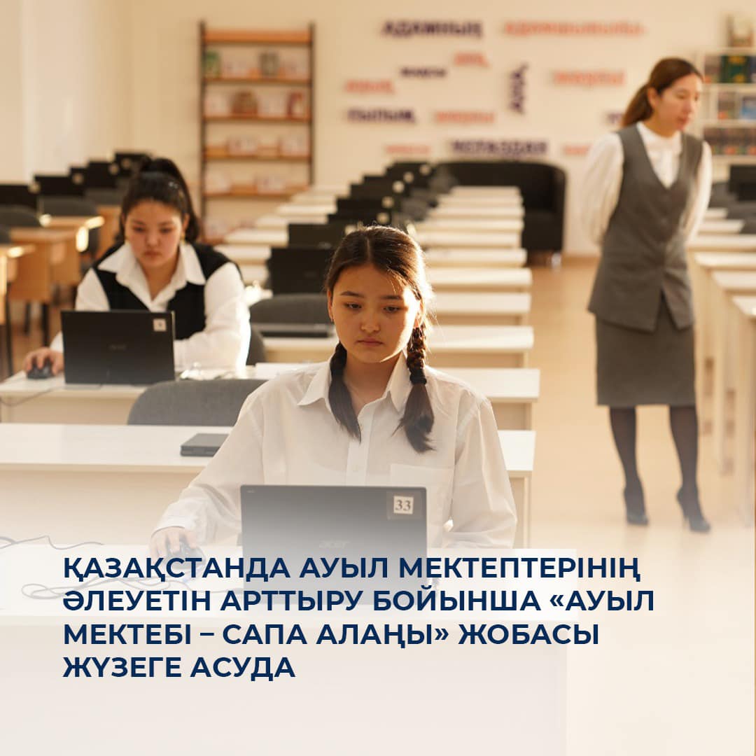 Қазақстанда ауыл мектептерінің әлеуетін арттыру бойынша «Ауыл мектебі – сапа алаңы» жобасы жүзеге асуда