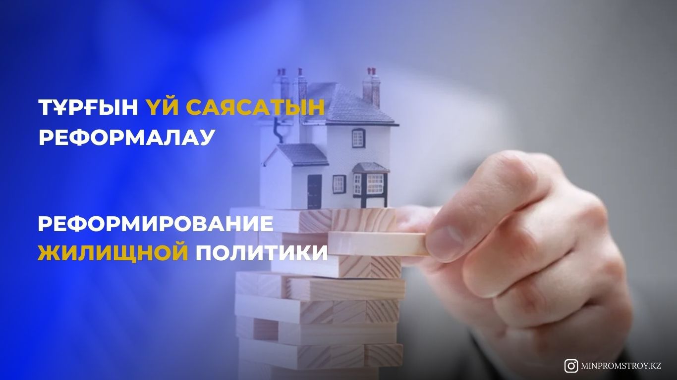 ТҰРҒЫН ҮЙ САЯСАТЫН РЕФОРМАЛАУ