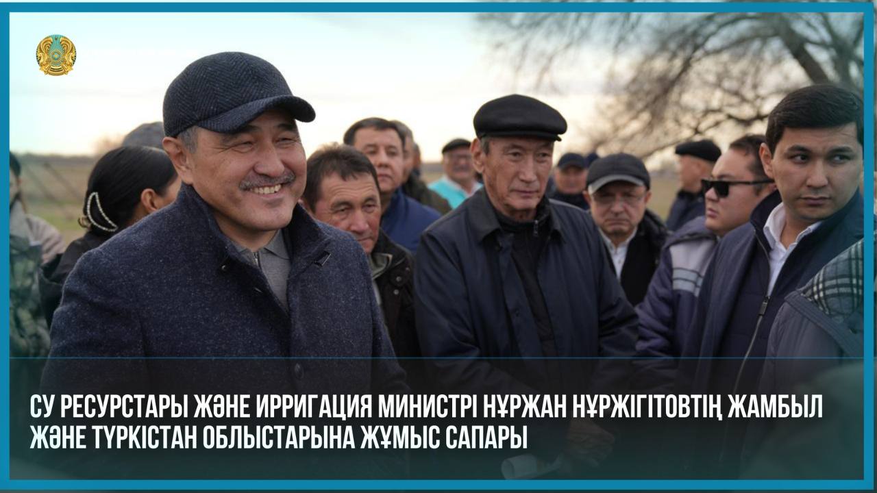 Су ресурстары және ирригация министрі Нұржан Нұржігітовтің Жамбыл және Түркістан облыстарына жұмыс сапары