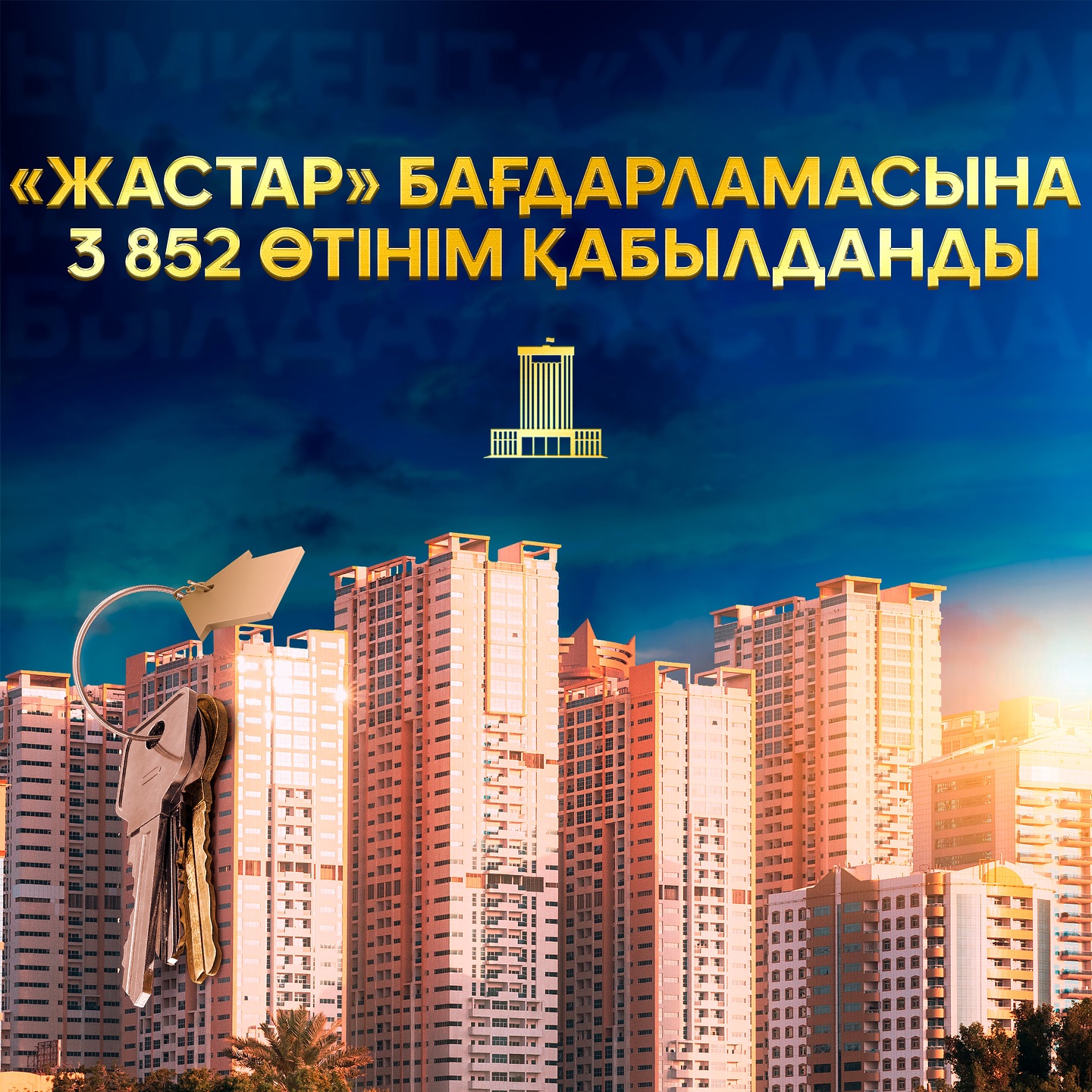 ШЫМКЕНТ: «ЖАСТАР» БАҒДАРЛАМАСЫНА 3 852 ӨТІНІМ ҚАБЫЛДАНДЫ