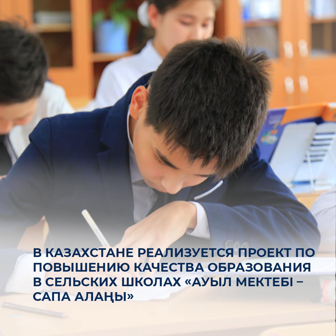 В Казахстане реализуется проект по повышению качества образования в сельских школах «Ауыл мектебі – сапа алаңы»