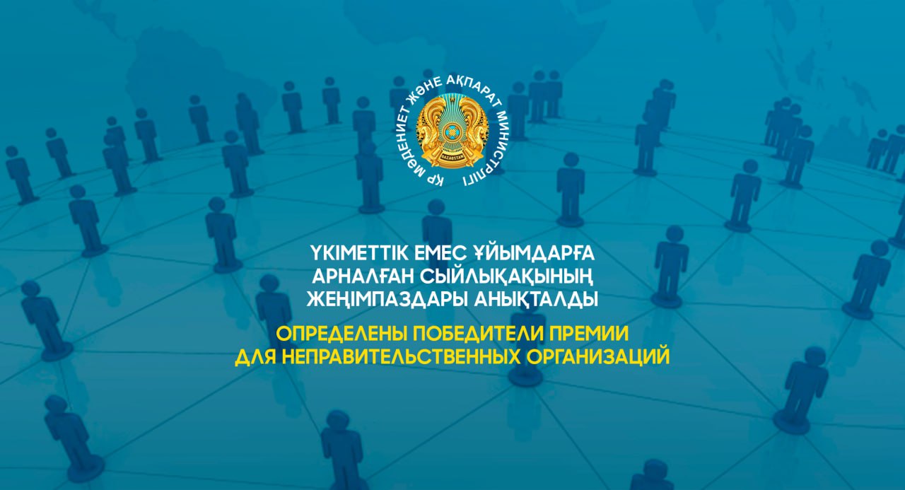 Определены победители премии для неправительственных организаций