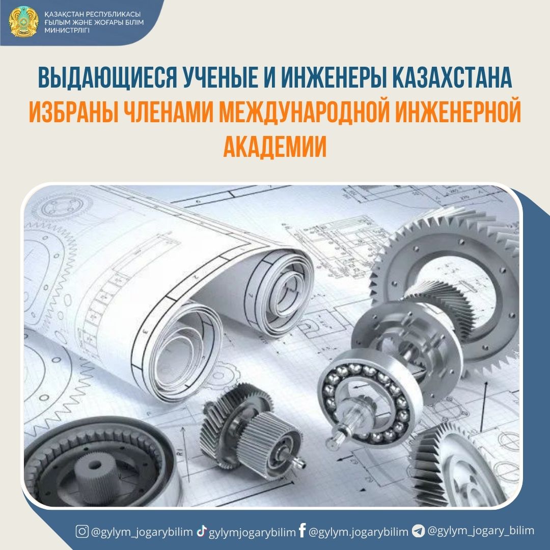 Выдающиеся ученые и инженеры Казахстана избраны членами Международной инженерной академии