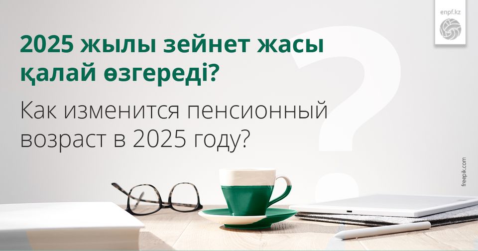 Как изменится пенсионный возраст в 2025 году?