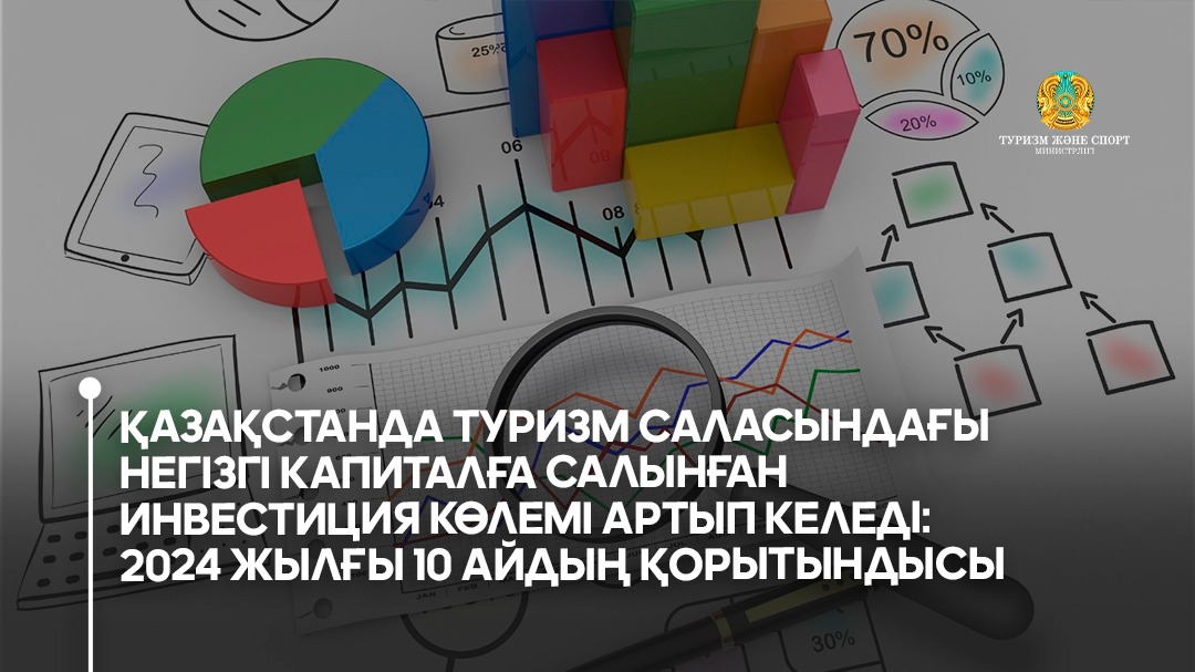 Қазақстанда туризм саласындағы негізгі капиталға салынған инвестиция көлемі артып келеді: 2024 жылғы 10 айдың қорытындысы