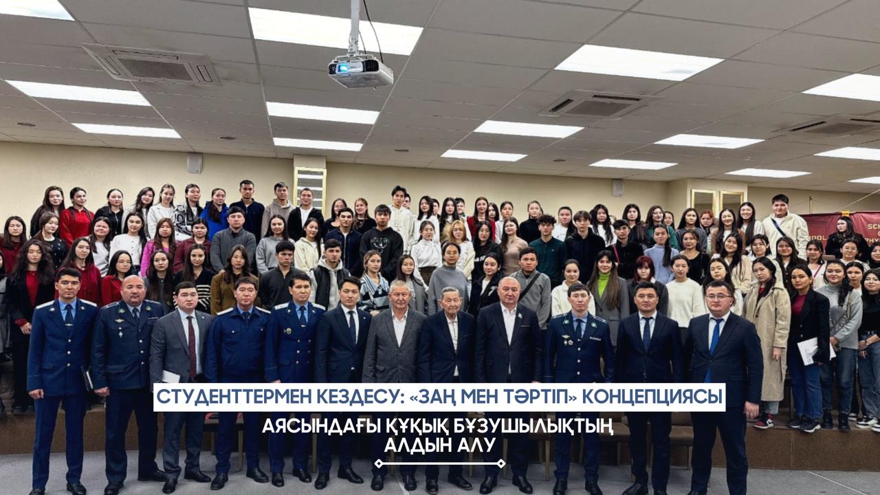 СТУДЕНТТЕРМЕН КЕЗДЕСУ: «ЗАҢ МЕН ТӘРТІП» КОНЦЕПЦИЯСЫ АЯСЫНДАҒЫ ҚҰҚЫҚ БҰЗУШЫЛЫҚТЫҢ АЛДЫН АЛУ