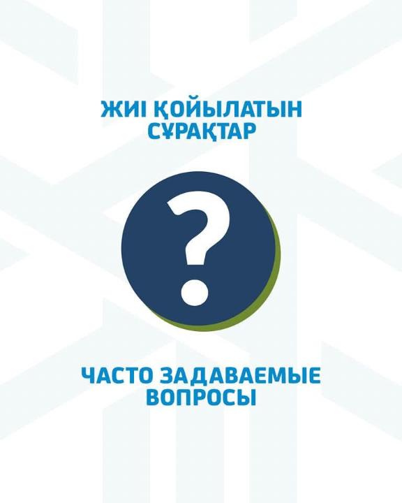 Жиі қойылатын сұрақтар?