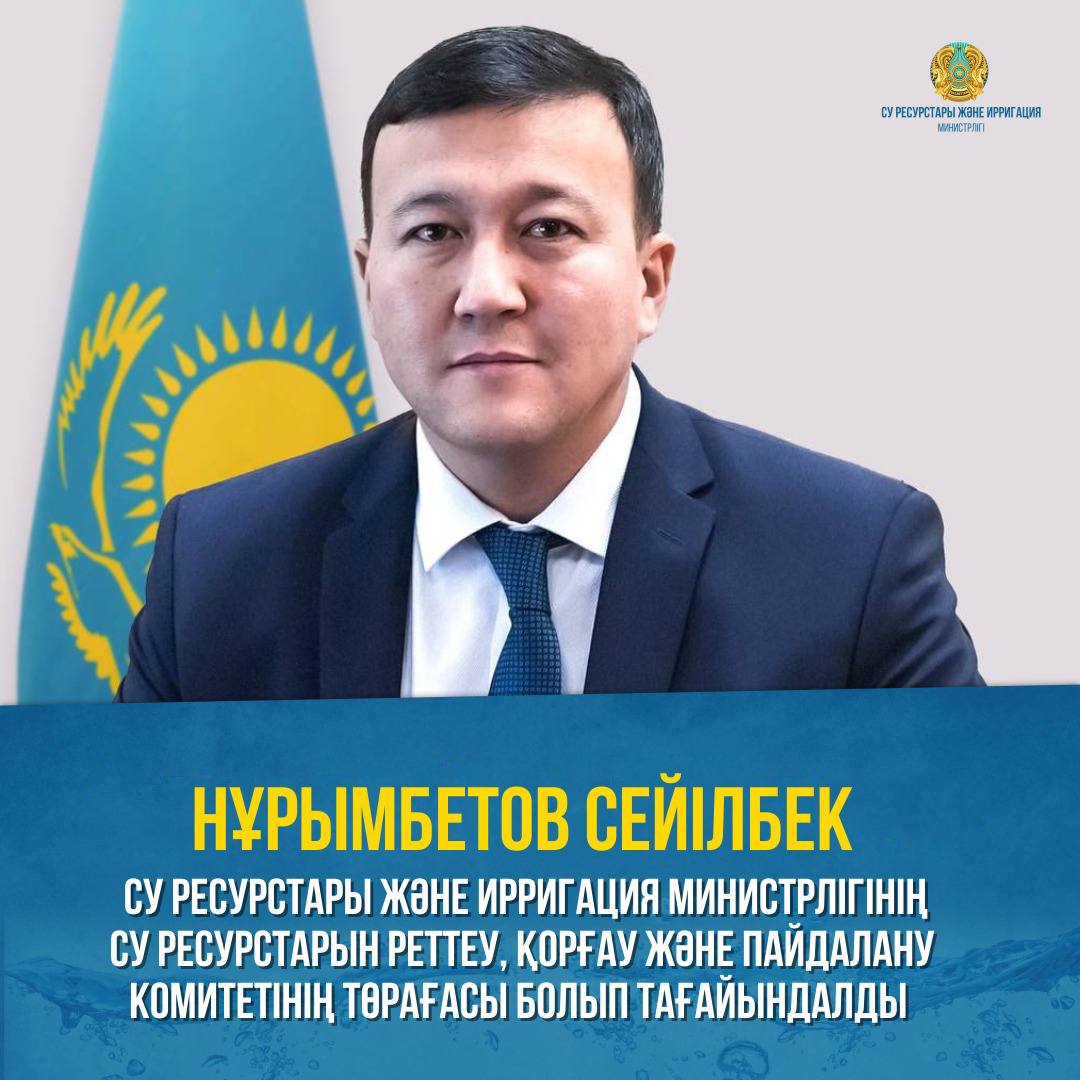 ҚР Су ресурстары және ирригация министрінің бұйрығымен Нұрымбетов Сейілбек Серғазыұлы Су ресурстары және ирригация министрлігінің Су ресурстарын реттеу, қорғау және пайдалану комитетінің төрағасы болып тағайындалды
