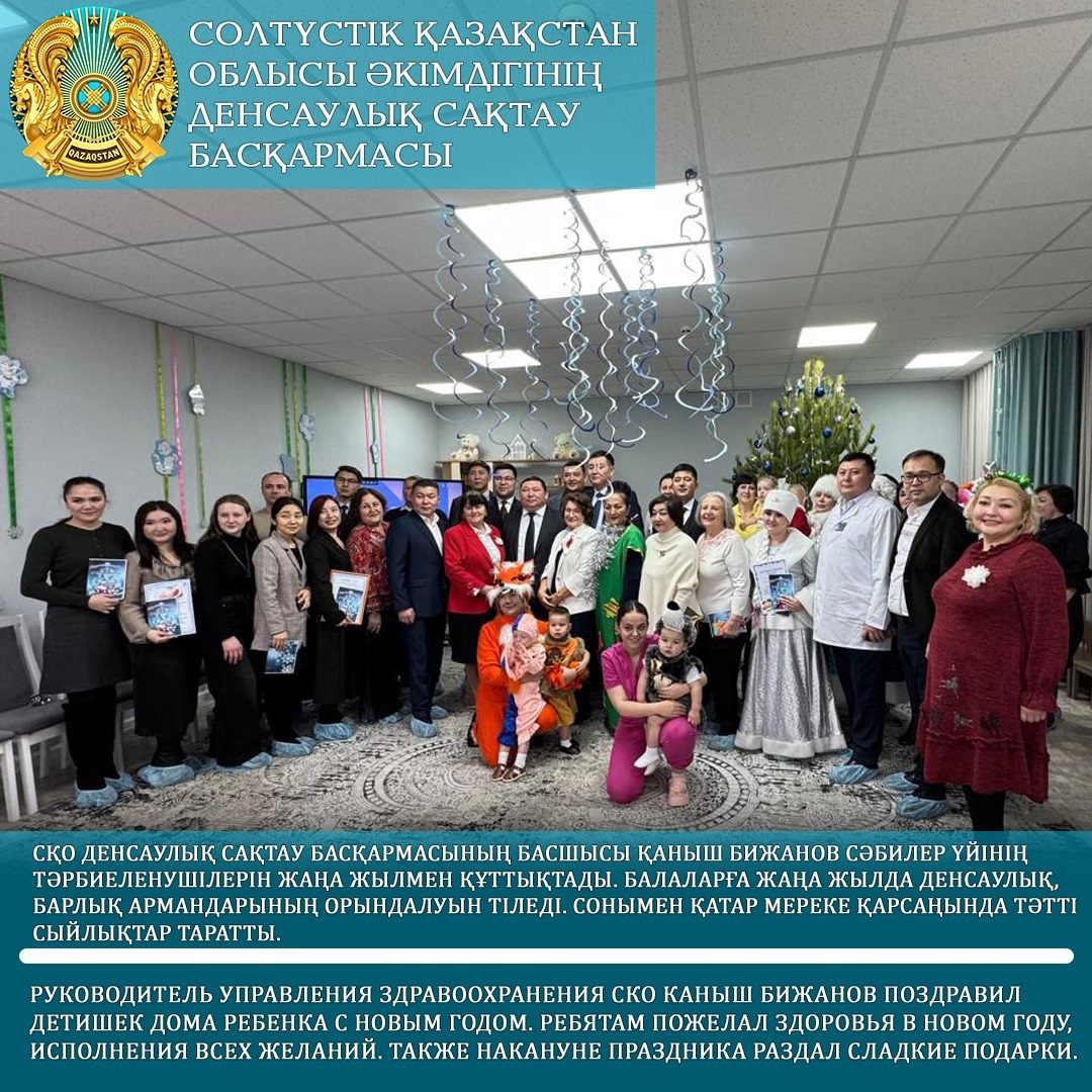 Руководитель управления здравоохранения СКО Каныш Бижанов поздравил детишек Дома ребенка с Новым годом.