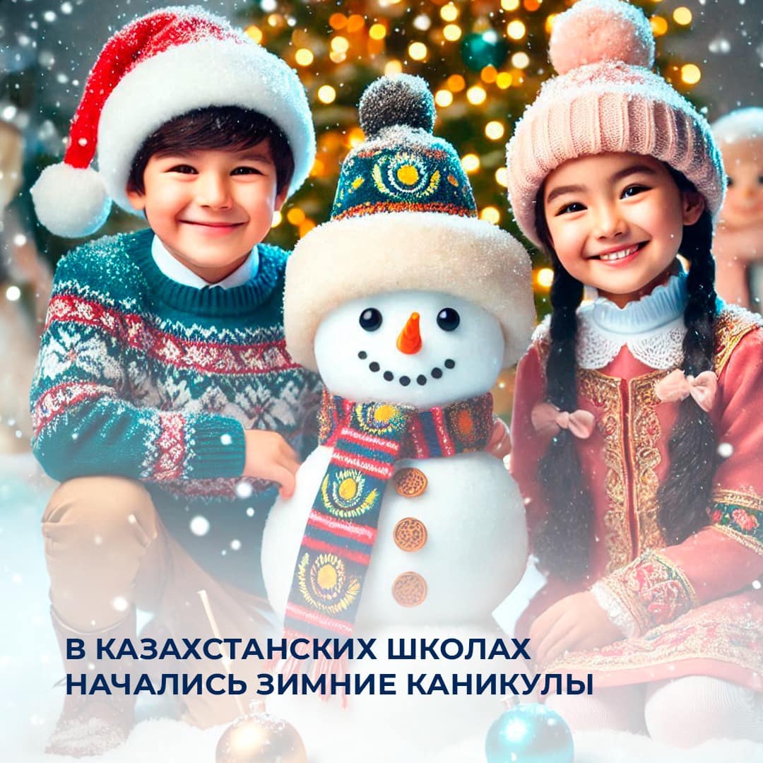 В казахстанских школах начались  зимние каникулы