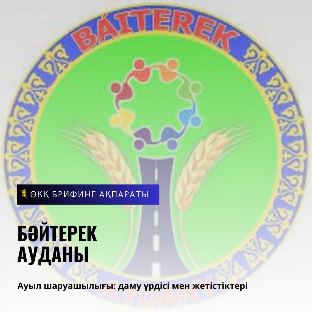 Бәйтерек ауданы жыл қортындысы