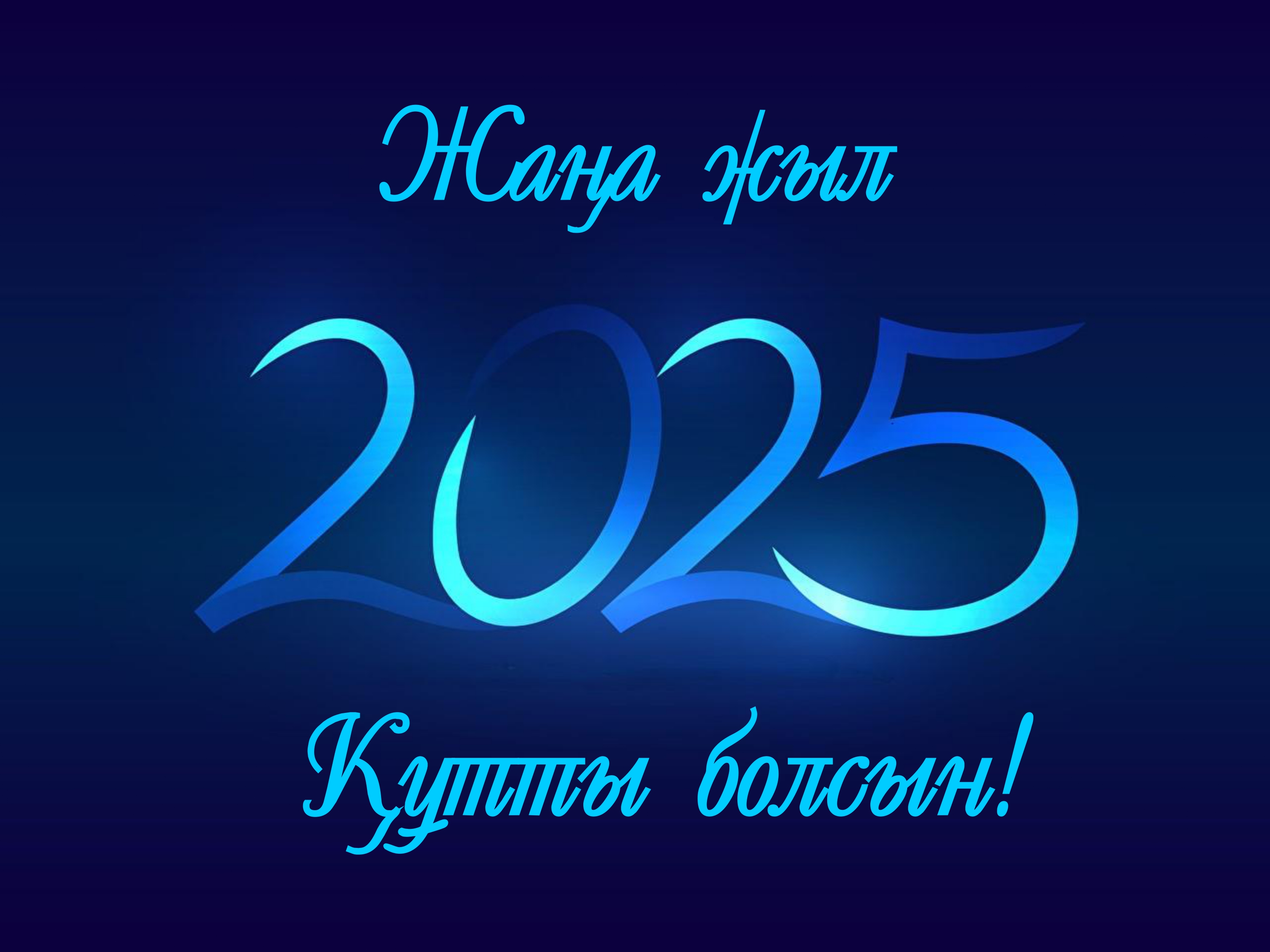 Жаңа 2025 жыл құтты болсын!