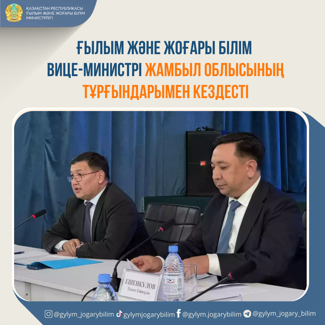 Ғылым және жоғары білім вице-министрі Жамбыл облысының тұрғындарымен кездесті