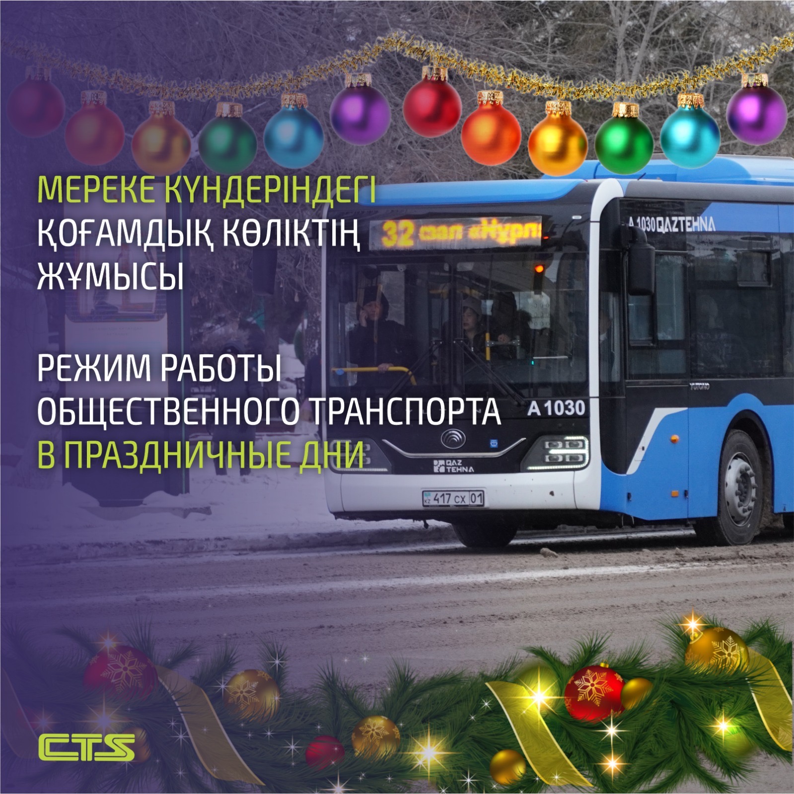 Астанада жаңа жылдық мереке күндері қоғамдық көлік қалай жүреді