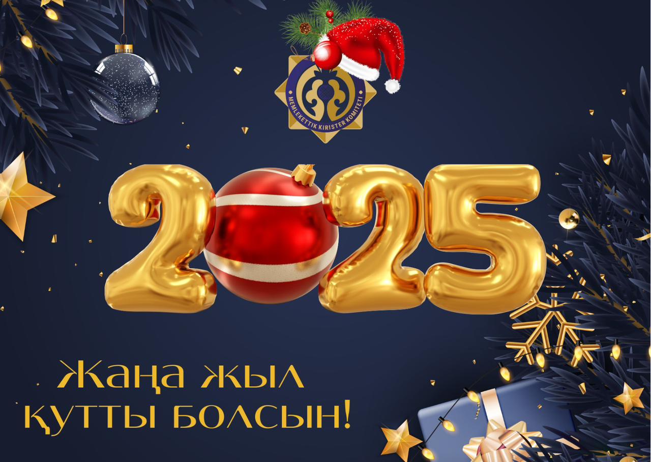 Жаңа жыл құтты болсын!