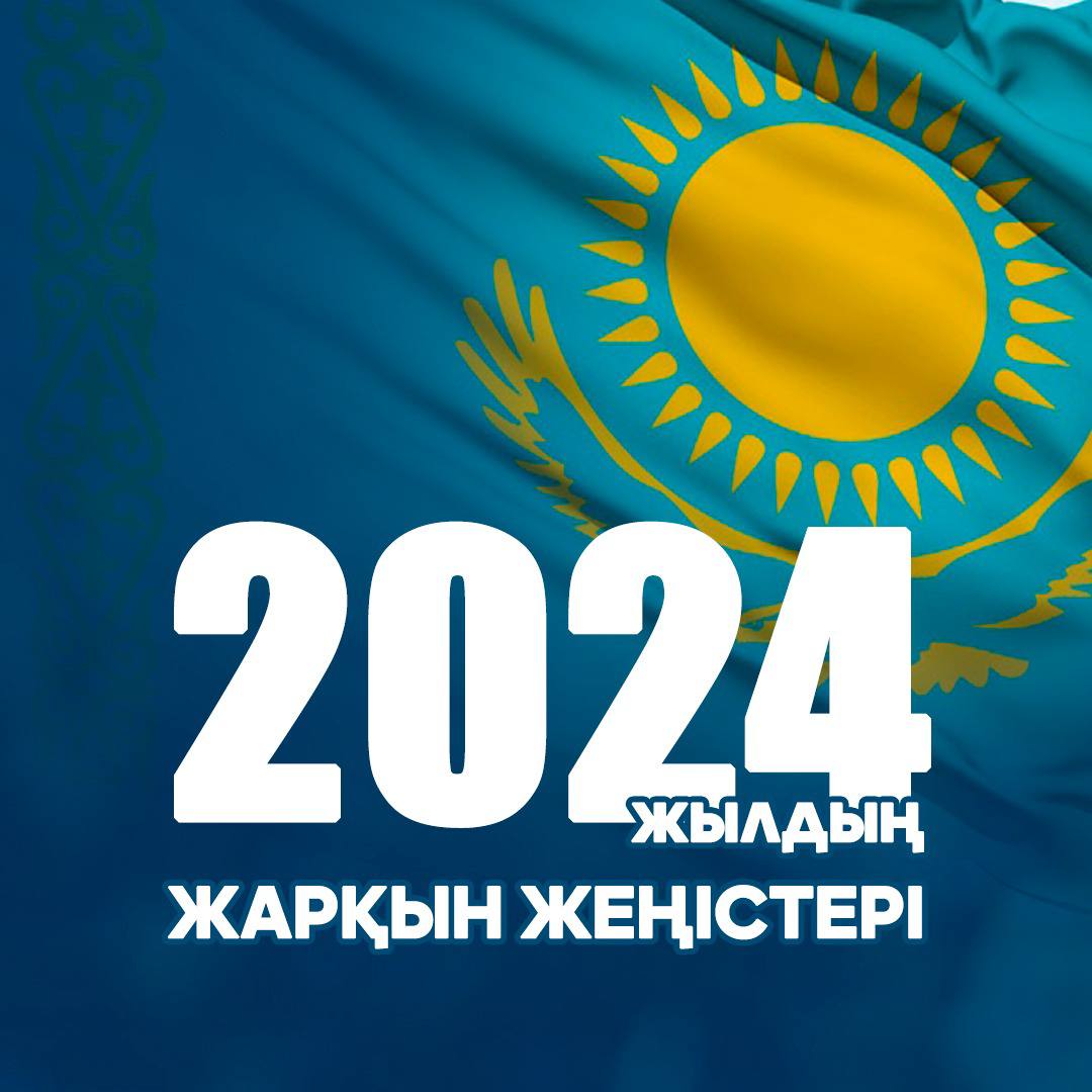 2024 жылдың жарқын жеңістері