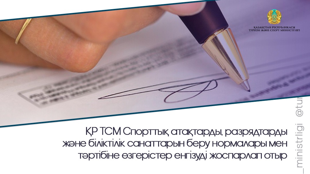 ҚР ТСМ Спорттық атақтарды, разрядтарды және біліктілік санаттарын беру нормалары мен тәртібіне өзгерістер енгізуді жоспарлап отыр