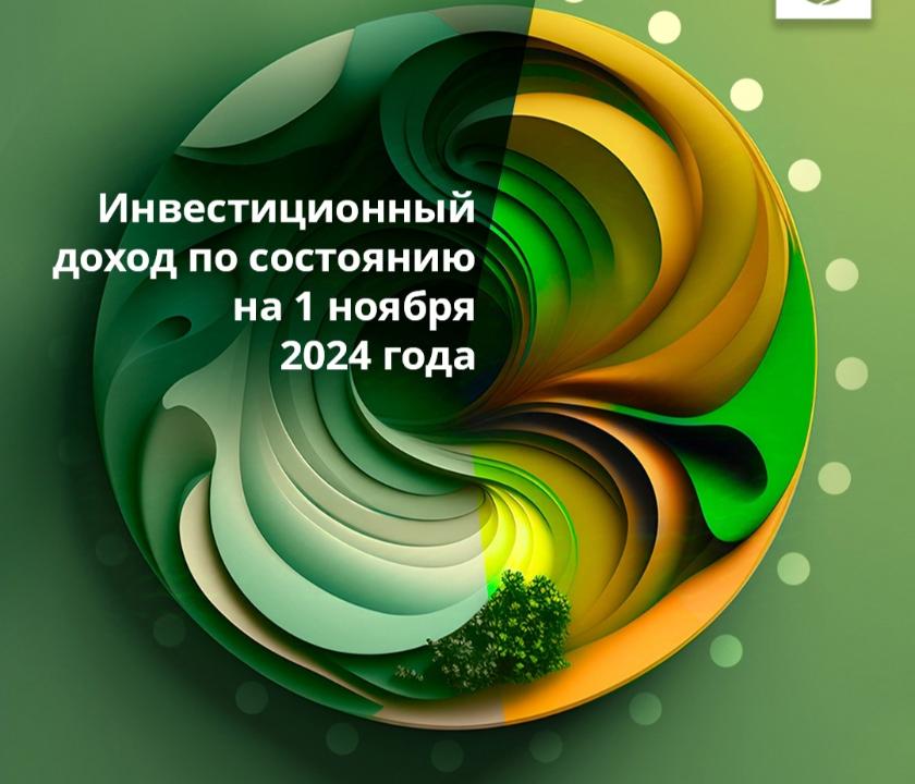2,4 трлн тенге чистого инвестиционного дохода получили казахстанцы за 10 месяцев 2024 года