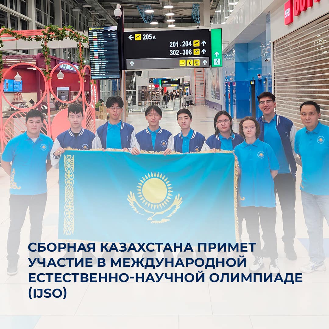 Сборная Казахстана примет участие в Международной естественно-научной олимпиаде (IJSO)
