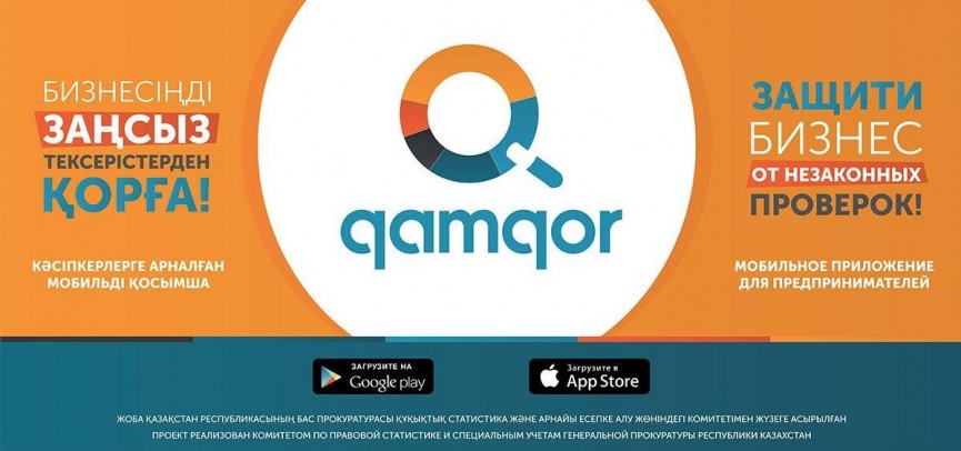 «Qamqor» мобильді қосымшасы! Qamqor-бизнесті заңсыз тексерулерден қорғау!