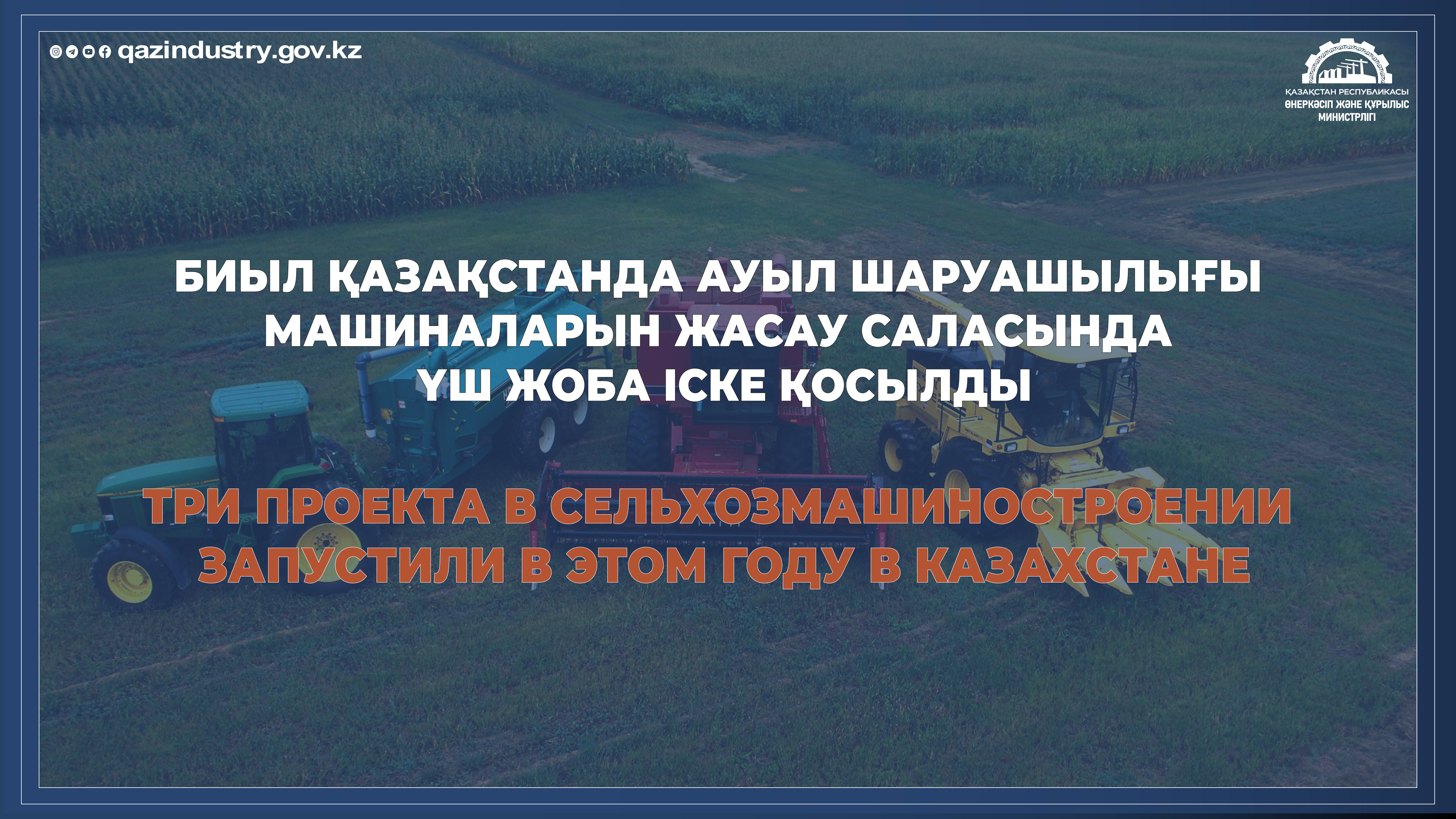 Три проекта в сельхозмашиностроении запустили в этом году в Казахстане