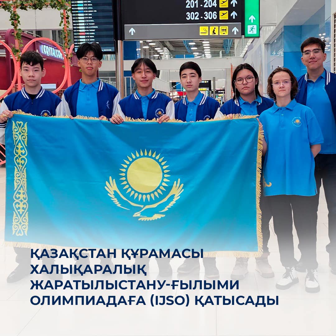 Қазақстан құрамасы Халықаралық жаратылыстану-ғылыми олимпиадаға (IJSO) қатысады