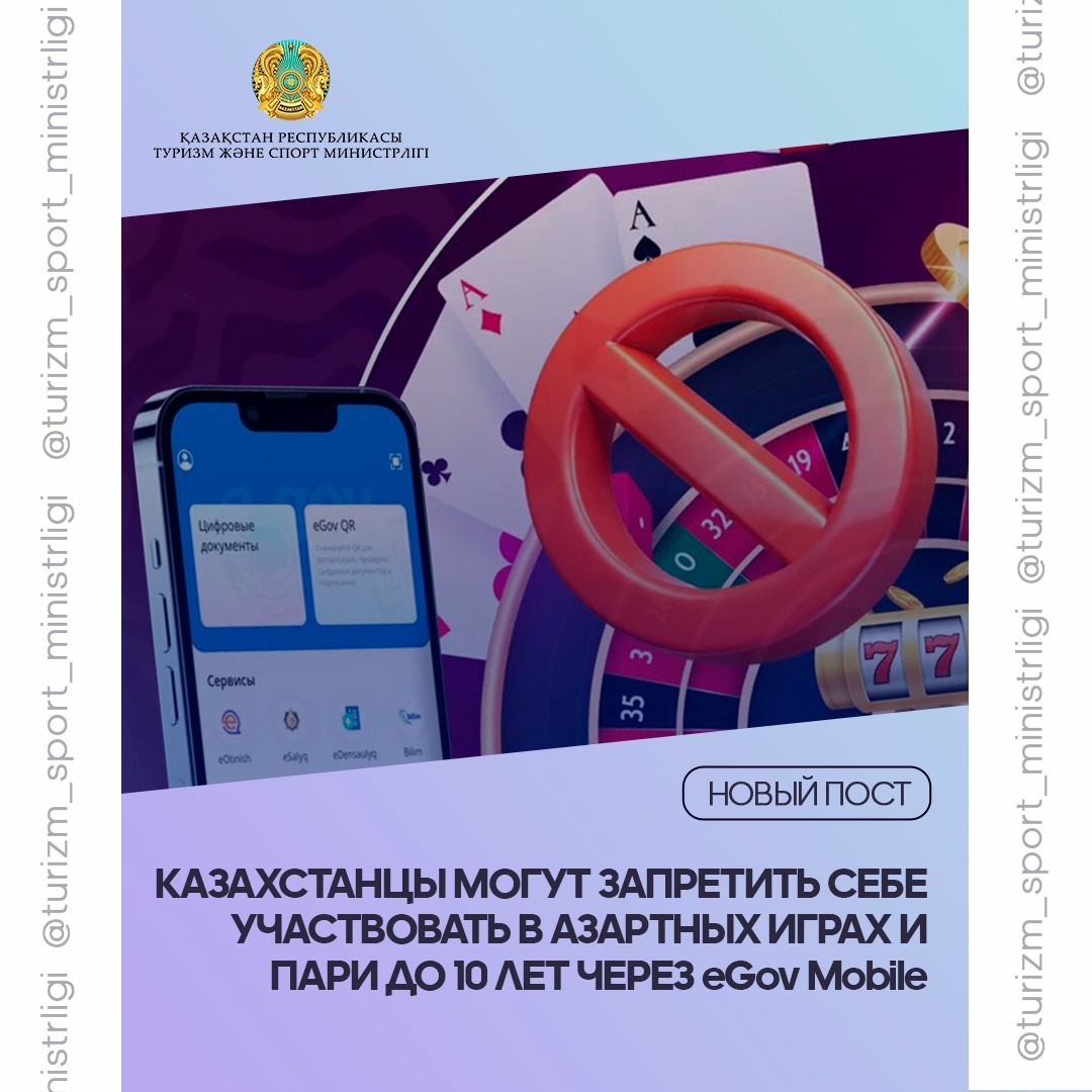 Казахстанцы могут запретить себе участвовать в азартных играх и пари до 10 лет через eGov Mobile