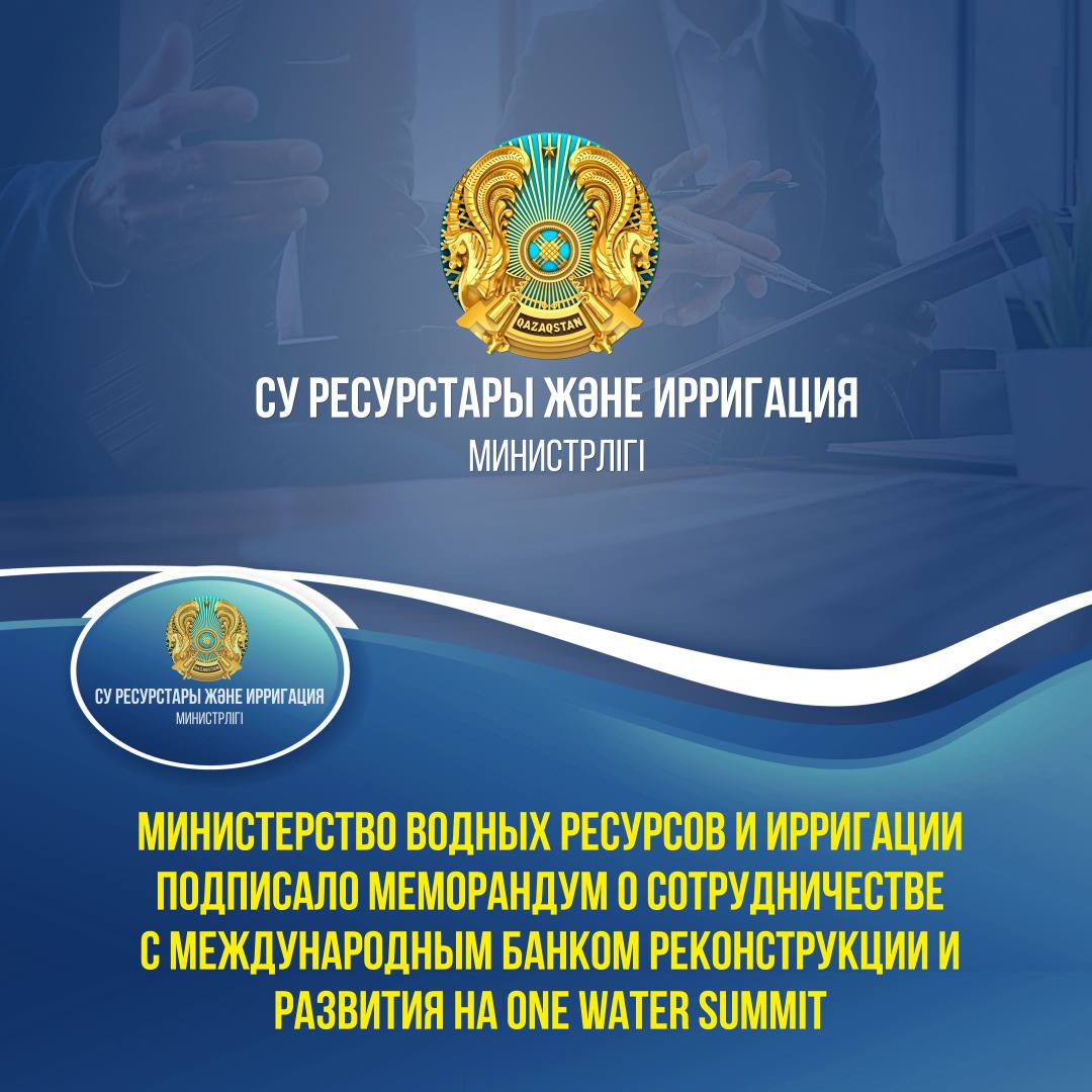 Министерство водных ресурсов и ирригации подписало меморандум о сотрудничестве с Международным банком реконструкции и развития на One Water Summit