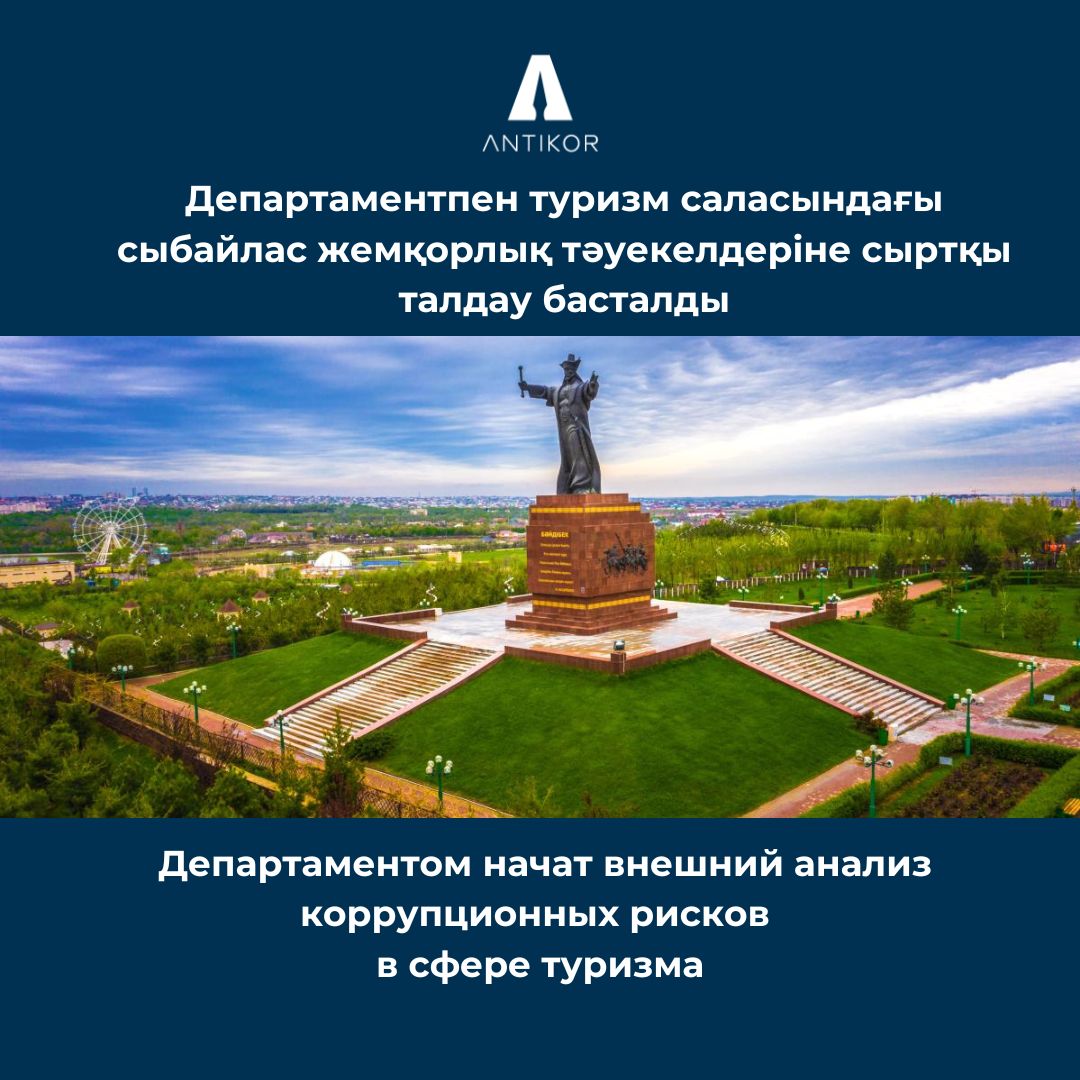 Шымкент қаласының Сыбайлас жемқорлыққа қарсы қызметі туризм саласындағы сыбайлас жемқорлық тәуекелдеріне сыртқы талдауды бастады
