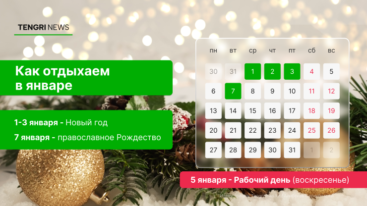 2025 жылдың қаңтарындағы демалыс кестесі туралы не деуге болады?