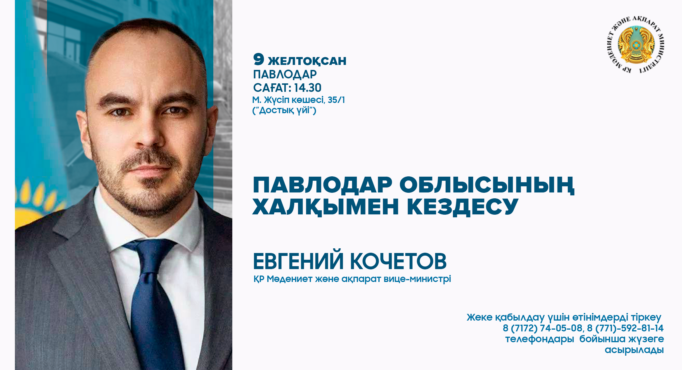 Павлодар облысында ҚР Мәдениет және ақпарат вице-министрі Евгений Кочетовтың аймақ тұрғындарымен кездесуі өтеді