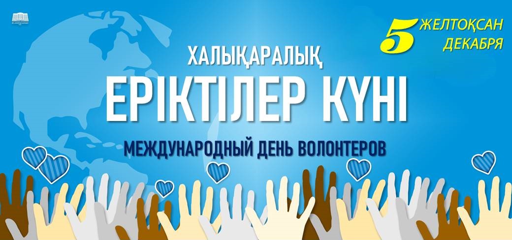 Сегодня отмечается Международный день волонтеров