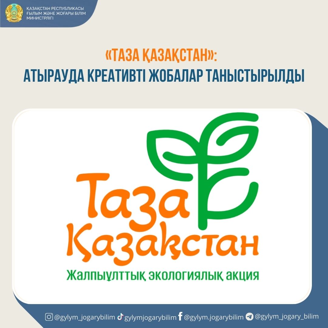 «ТАЗА ҚАЗАҚСТАН»: АТЫРАУДА КРЕАТИВТІ ЖОБАЛАР ТАНЫСТЫРЫЛДЫ
