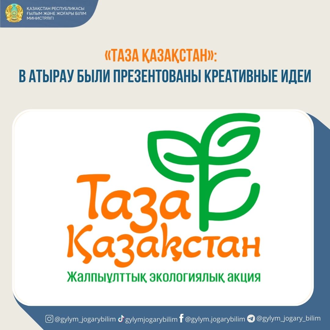 «ТАЗА ҚАЗАҚСТАН»: В АТЫРАУ БЫЛИ ПРЕЗЕНТОВАНЫ КРЕАТИВНЫЕ ИДЕИ