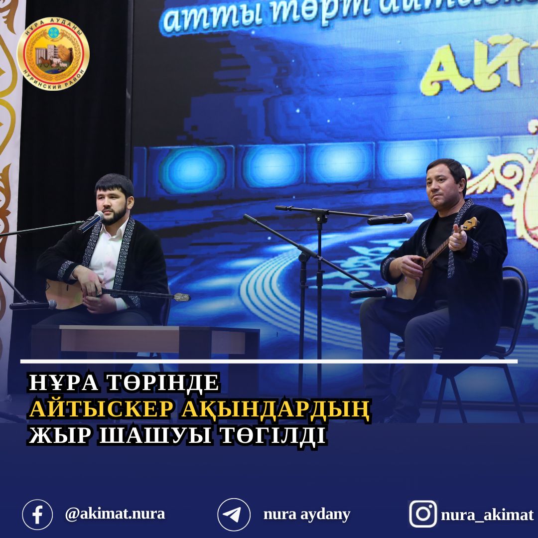 Нұра төрінде айтыскер ақындардың жыр шашуы төгілді